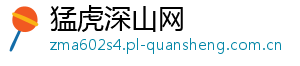 猛虎深山网